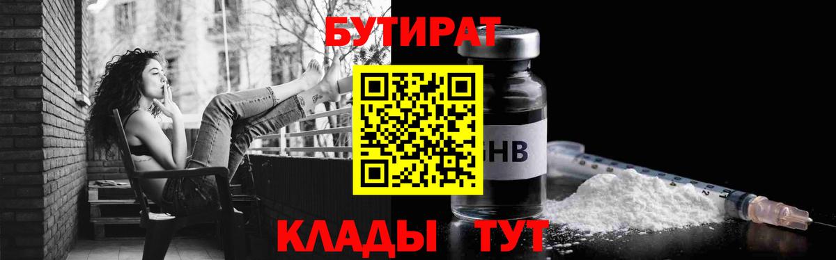БУТИРАТ жидкий экстази  Вход с VPN  БУТИРАТ  Котовск 