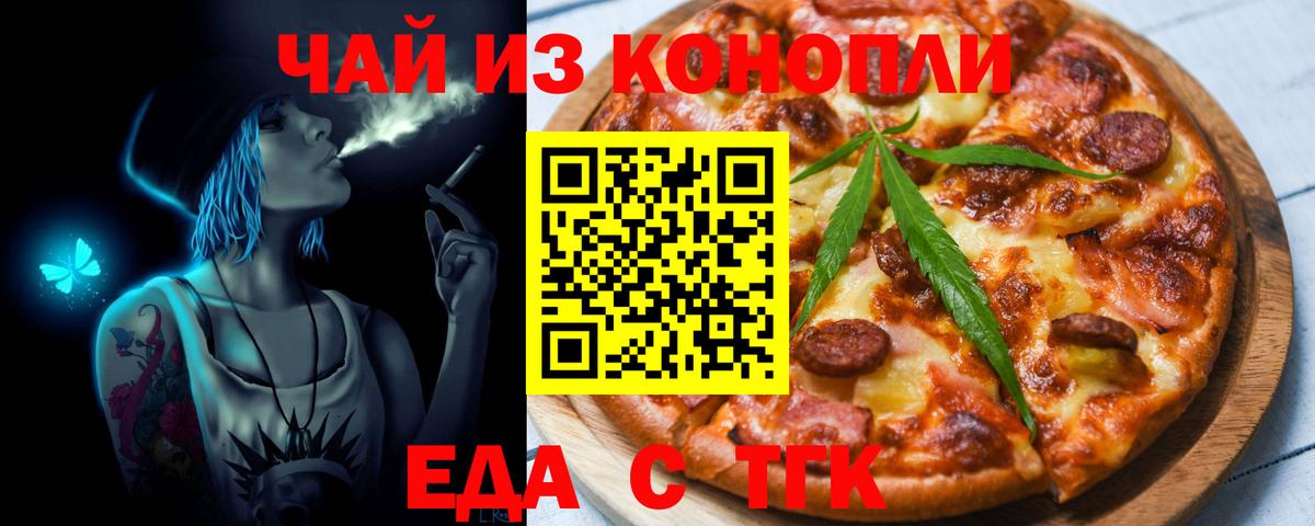 Еда ТГК конопля  Вход с VPN  Котовск 