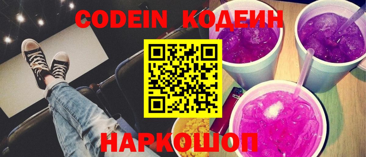 Codein Purple Drank  Вход с VPN  Котовск 